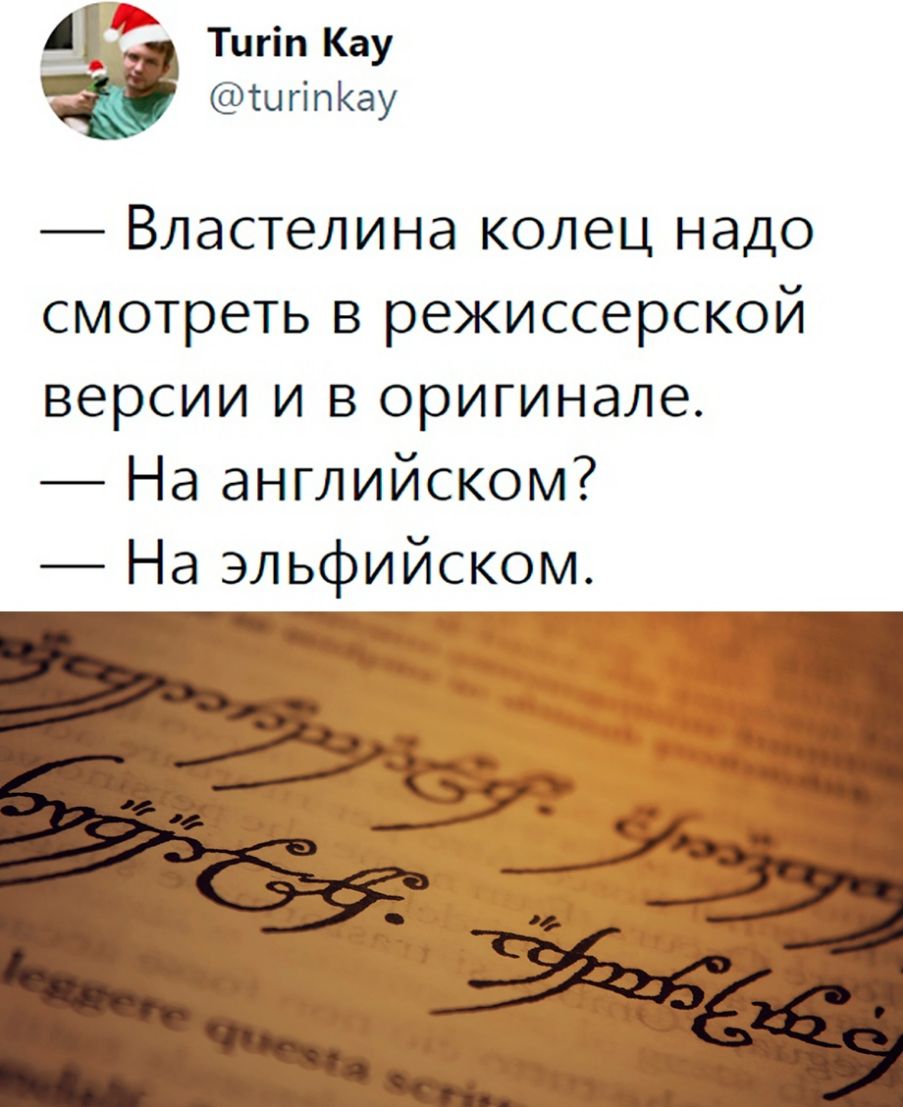 ДУ Тцгіп Кау ШгіпКау Властелина колец надо смотреть в режиссерской версии и в оригинале На английском На эльфийском