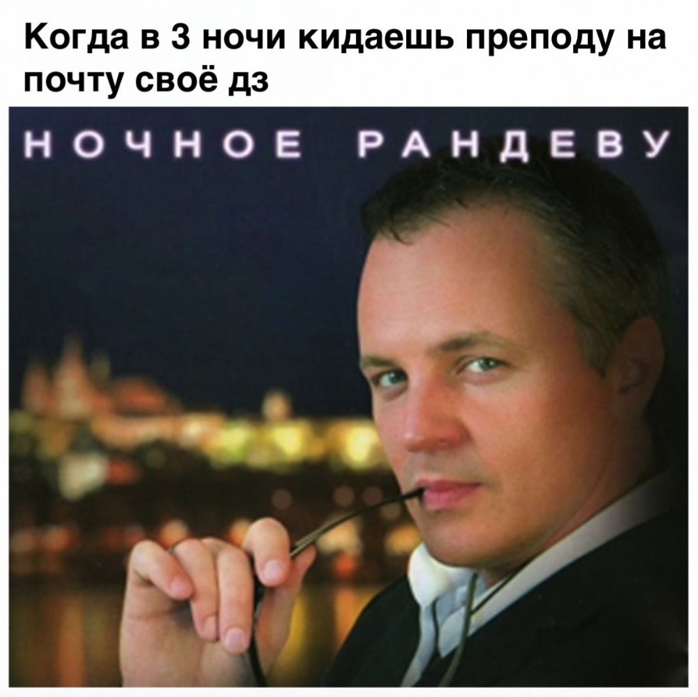 Когда в 3 ночи кидаешь преподу на почту своё дз НОЧНОЕ РАНДЕВУ