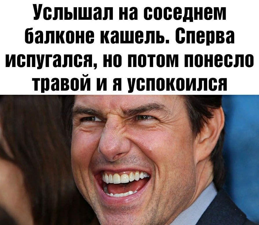 Услышал на соседнем балконе кашель Сперва испугался но потом понесло травой д успокоился