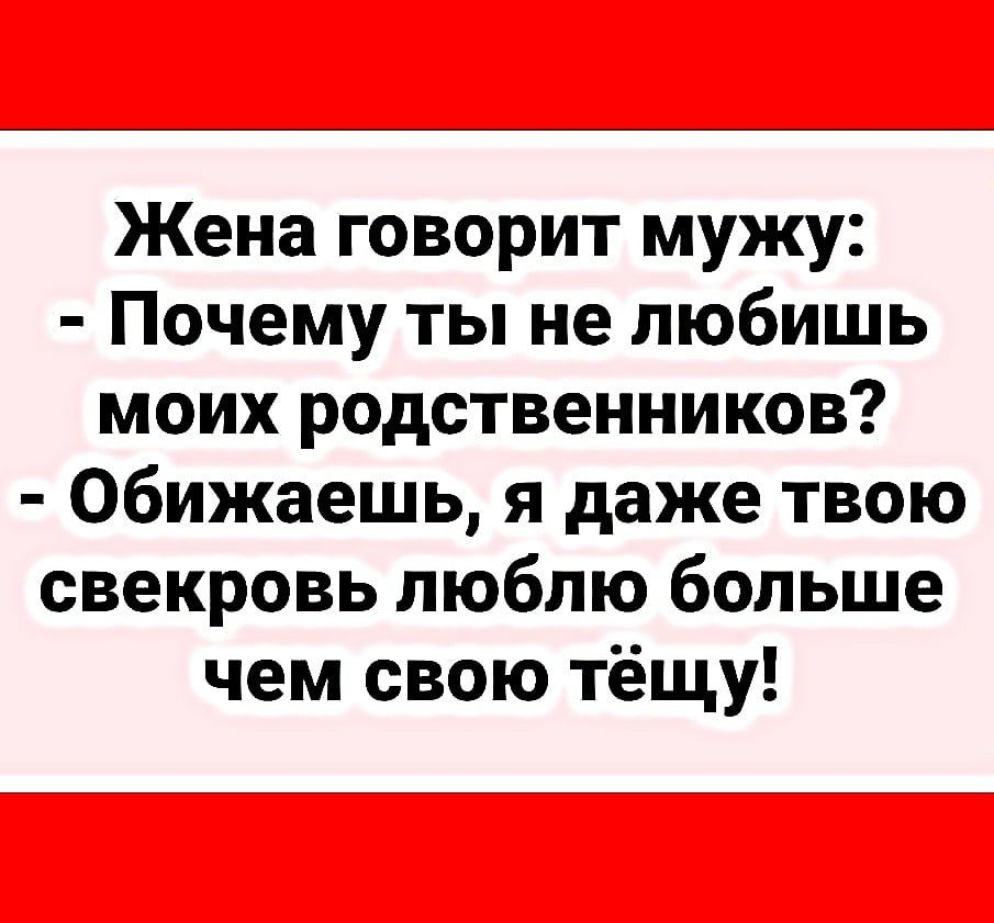 Жена говорит мужу Почему ты не любишь моих родственников Обижаешь я даже твою свекровь люблю больше чем свою тёщу