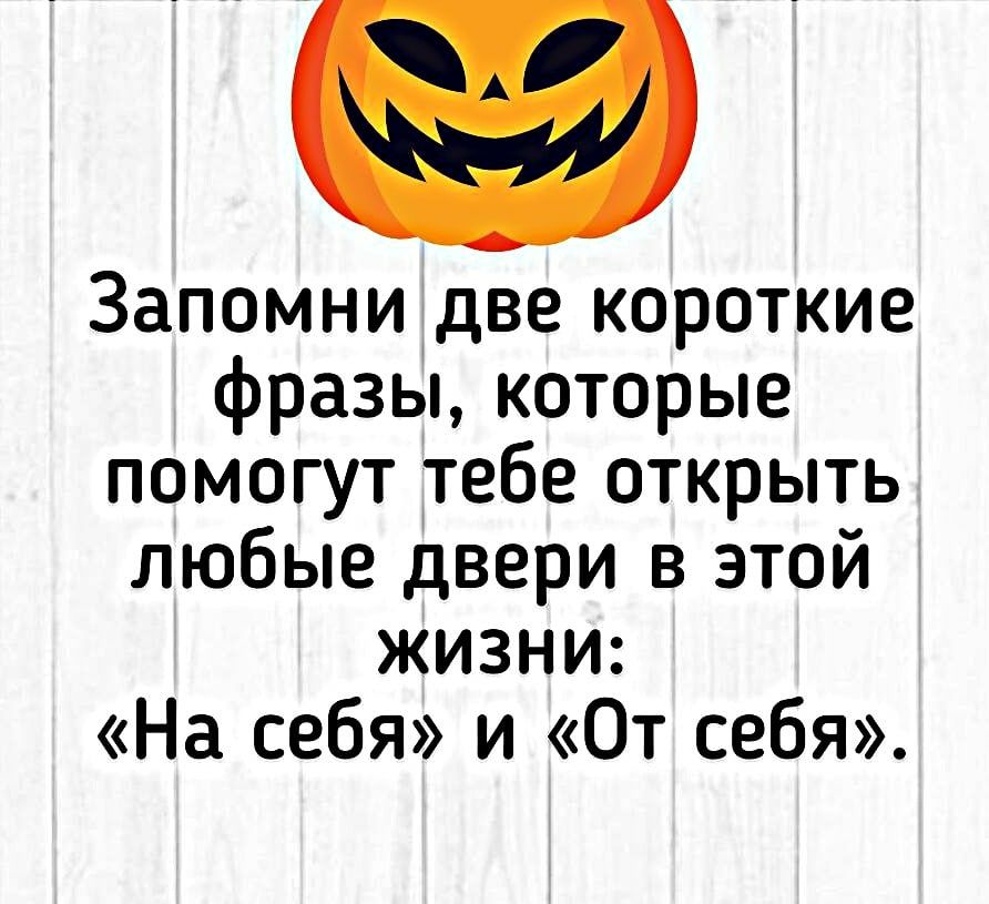 Запомни две короткие фразы которые помогут тебе открыть любые двери в этой жизни На себя и От себя