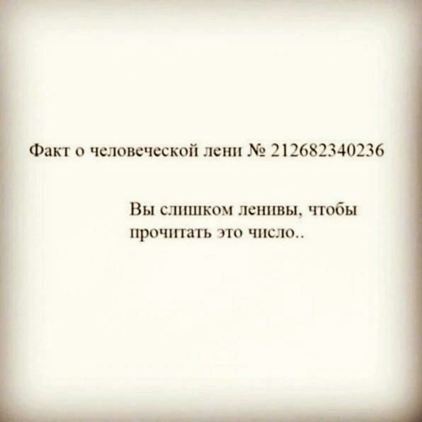 Фш о человеческой лени 212682340236 Вы станком ленивы тюбн ПРОЧТИТЕ ЭТО число