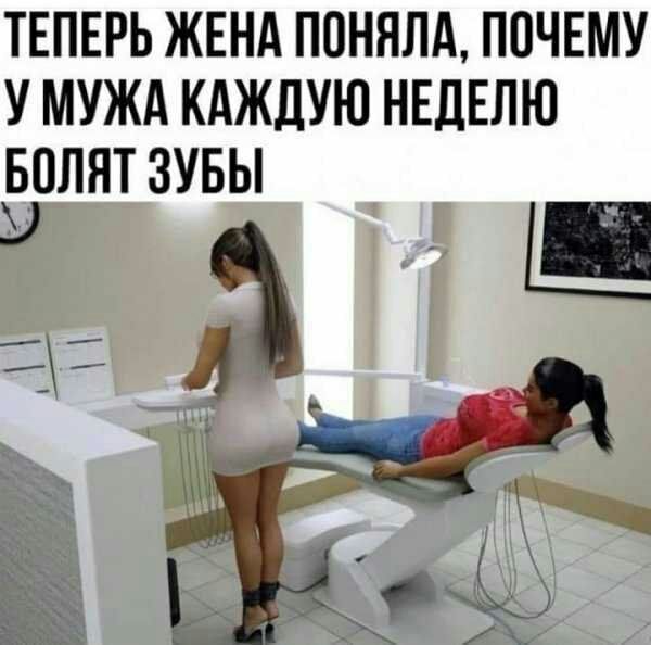 ТЕПЕРЬ ЖЕНА ПОНЯЛА ПОЧЕМУ У МУЖА КАЖДУЮ НЕДЕЛЮ БОЛЯТ ЗУБЫ