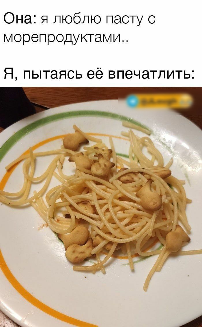 Она я люблю пасту с морепродуктами Я пытаясь её впечатлить