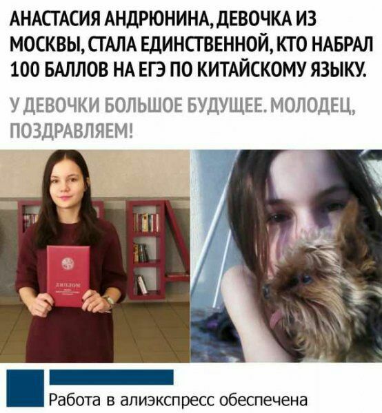 АНАСГАСИЯ АНДРЮНИНА дЕВОЧКА ИЗ МОСКВЫ СТАЛА ЕДИНСТВЕННОЙ КТО НАБРАЛ 100 БАЛЛОВ НА ЕГЭ ПО КИТАЙСКОМУ ЯЗЫКУ У ДЕВОЧКИ БОЛЬШЭЁ БУДУЩЕЕ МОЛОПЕЁ ПОЗДРАВПЧЕМ Работа в апиэкспресс обеспечена