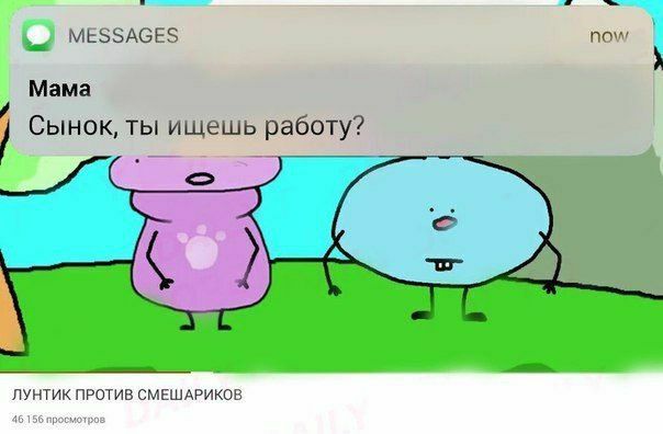 __ меззмэеэ по Мама Сынок ты ищешь работу ___ __ пунтик против СМЕШАРИКОЕ
