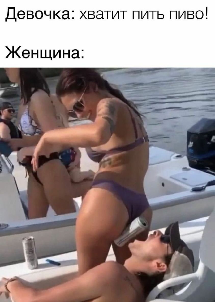 Девочка хватит пить пиво Женщина