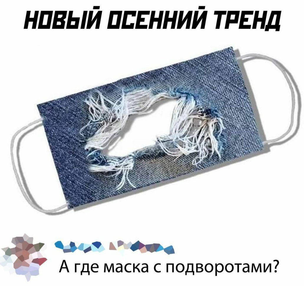 нпвый ПЕЕННИЙ ТРЕНД а А где маска с подворотами