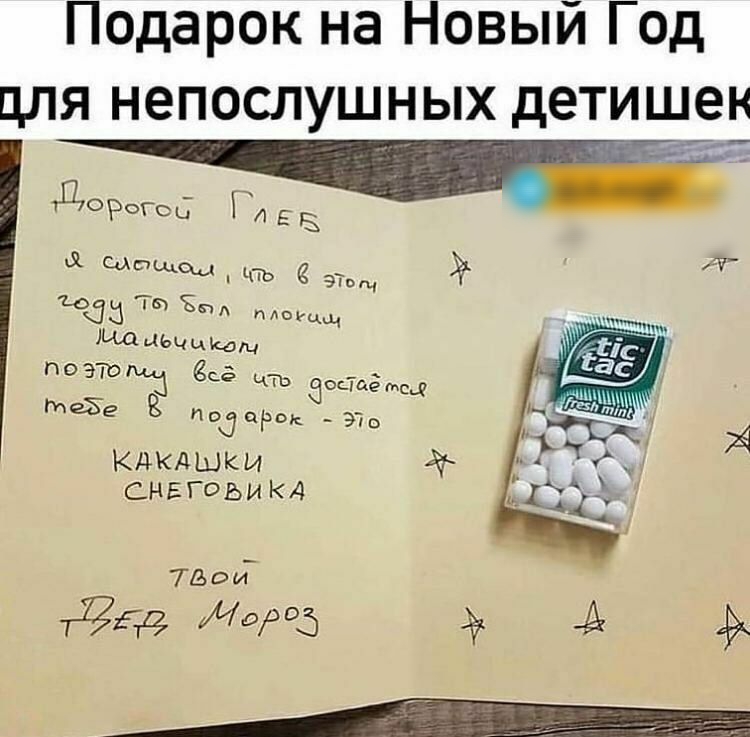 Подарок на Новый Год цля непослушных детишен МеЁЕ Ё подарок Эн Ж КДКАШКИ СНЕГОЬИКД ТВОИ тіггд 0Р5 эк