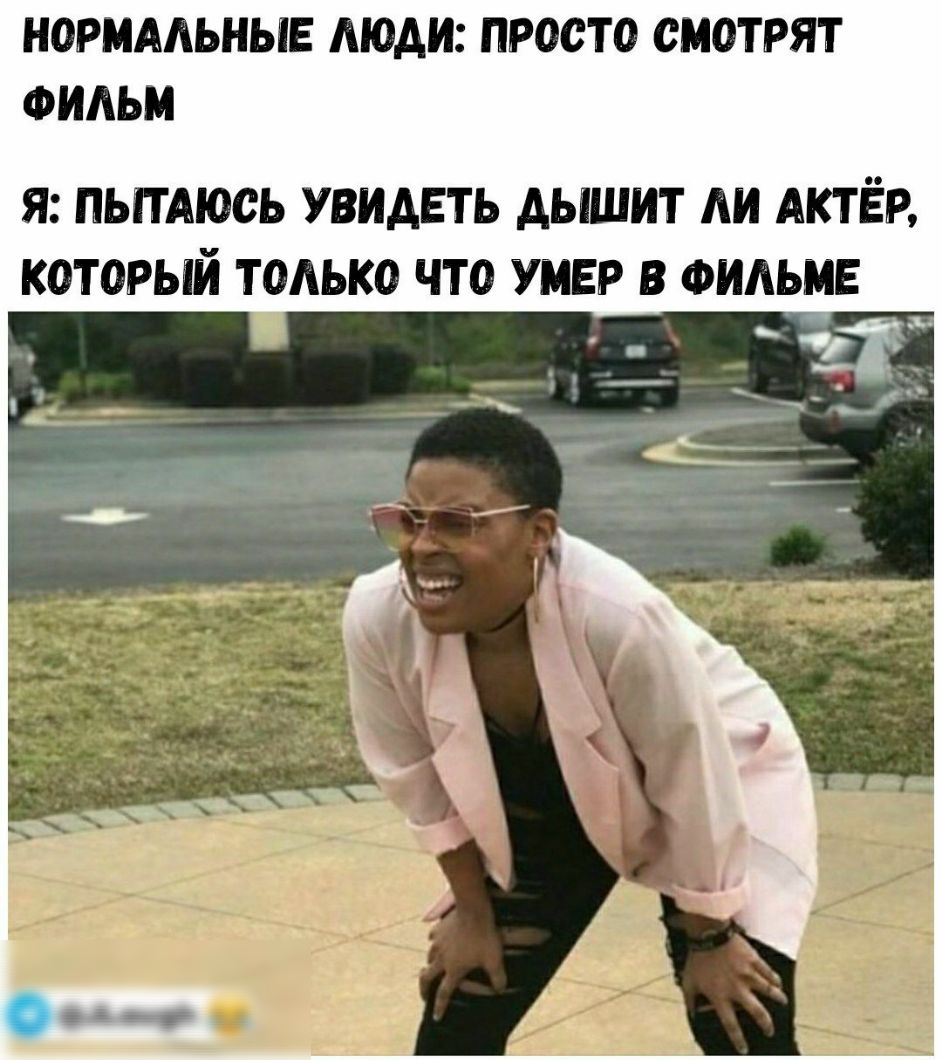 НОРМААЬНЫЕ МОАИ ПРОСТО СМОТРЯТ ФИЛЬМ Я ПЬПАЮОЬ УВИДЕТЬ АЫШИТ АИ АКТ ЁР КОТОРЫЙ ТОАЬКО ЧТО УМЕР В ФИАЬМЕ _ 21