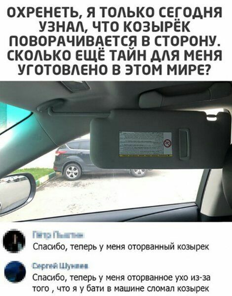 ОХРЕНЕТЬ Я ТОАЬКО СЕ_ОДНЯ УЗНАЛ ЧТО КОЗЫРЁК ПОВОРАЧИВАЕТСЯ В СТОРОНУ СКОЬКО ЕЩЕ ТАИН ддЯ МЕНЯ УГОТОВАЕНО В ЭТОМ МИРЕ Спасиба теперь у меня оторванный козырек титр Спасибо теперь у меня оторванное ухо изза того что я у бат в машине сломал козырек
