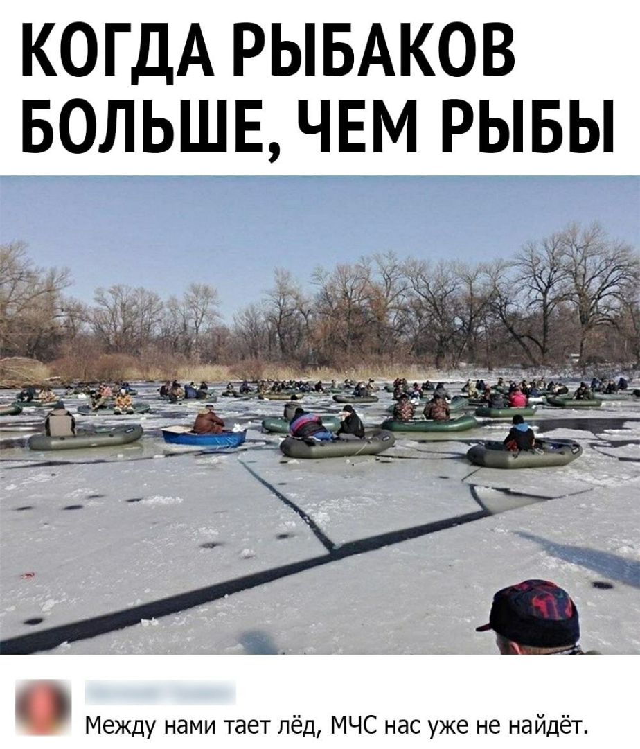 КОГДА РЫБАКОВ Между нами тает лёд МЧС нас уже не найдёт