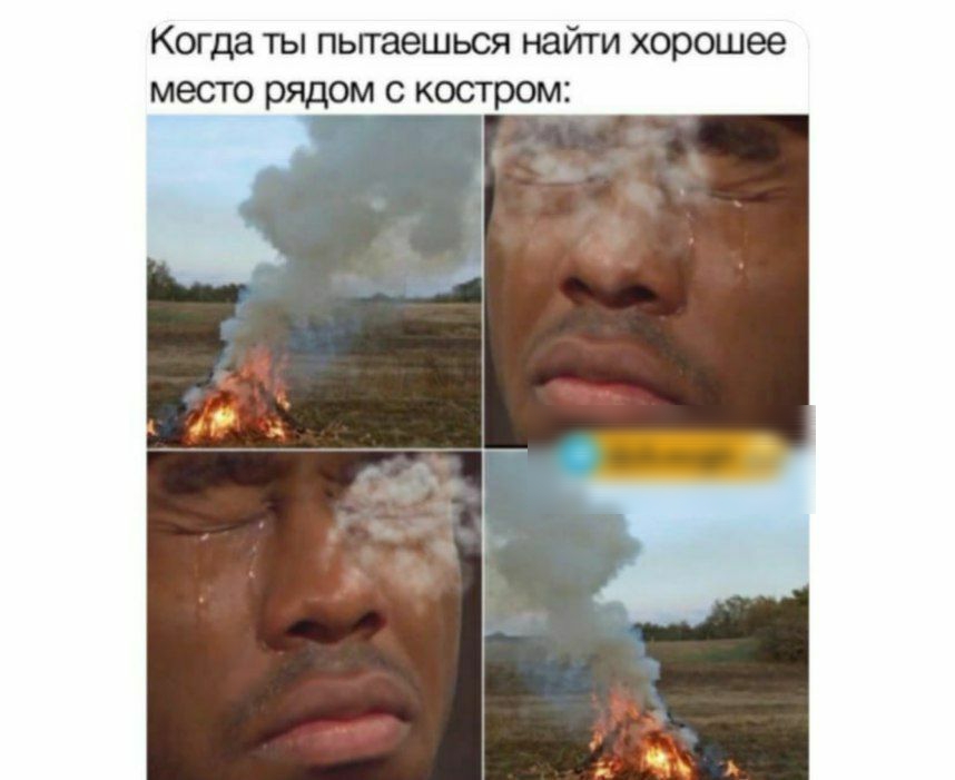 Когда ты пытаешься найти хорошее место рядом с костром