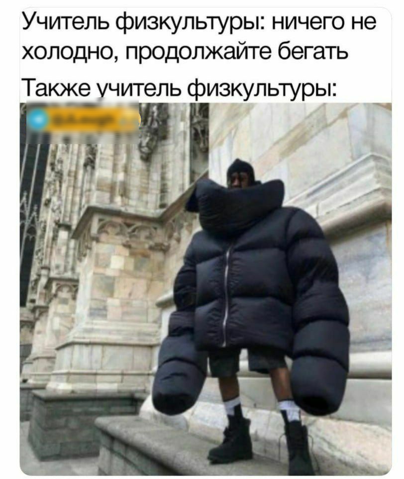 Учитель физкультуры ничего не холодно продолжайте бегать Также учитель физкультуры