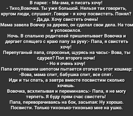 в пврке Ммм я писвть хочу Тихоовшкд Ты уже большой Нельзя тк говорить кругом люди слушт говори я хочу посвистегь Понял дде Хочу свистегь очень Мдмд вввепв Вовцку дерево ок сдепвп свои деп Нд том и успокоипся Ншь в спвпьию родителей пришпепьгввег Винчи и дергвег спящего с крдю пвпу руку пп я свистегь хочу Перепугвиьгй мм спросонья щурясь цвс сдурел Поп второго копи Но я очень хочу пп опупевшим шепо