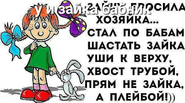 ёбёзб ЪЮСИМ хозяикА стм по БАБАМ ШАСТАТЬ ЗАЙКА А уши к верху хвост трувои рям нв ЗАЙКА А ПАЕЙБОЙ