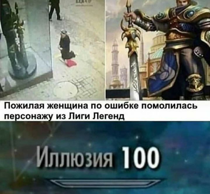 Пожилая женщина по ошибке помолилась из Лиги Легенд Иллюзия 100