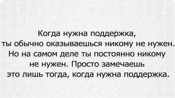Когда нужна поддержка ты обычно оказываешься никому не нужен Но на самом деле ты постоянно никому не нужен Просго замечаешь это лишь тогда когда нужна поддержка
