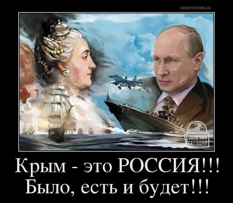 КрЫМ это РОССИЯ Было есть И будет