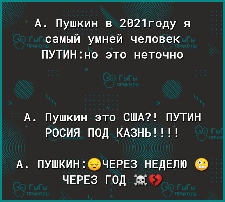 А Пушкин в 2021году я самый умней человек ПУТИНно это неточно А Пушкин это США ПУТИН РОСИЯ ПОД КАЗНЬ А ПУШКИН29ЧЕРЕ3 НЕДЕЛЮ ЧЕРЕЗ ГОД дёі