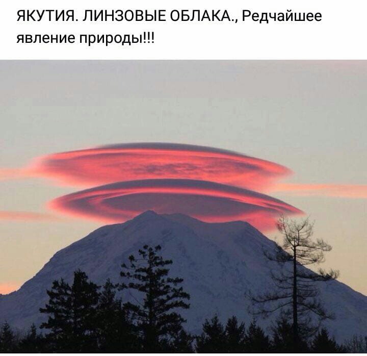 ЯКУТИЯ ЛИНЗОВЫЕ ОБЛАКА Редчайшее явление природы