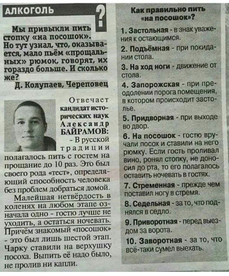 АЛКОГОЛЬ Мы привыкли пить стопку на посошок Но тут узналтто оказыва ется пало пьем прощаль ных рюмок говорят их гораздо больше и сколько же 11 Канупер Череповец От по аст каютшштисто ричссш наук Александр БАЙРАМОВ В русской т р а д и ц и и полагалось пить с гостем на прощание до 10 раз Это был своею рода тош определя ющий способность человека без проблем добраться домой Малейшая нствс дость в коле