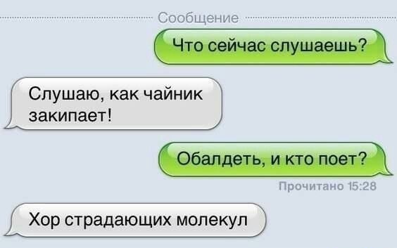 Хор страдающих молекул