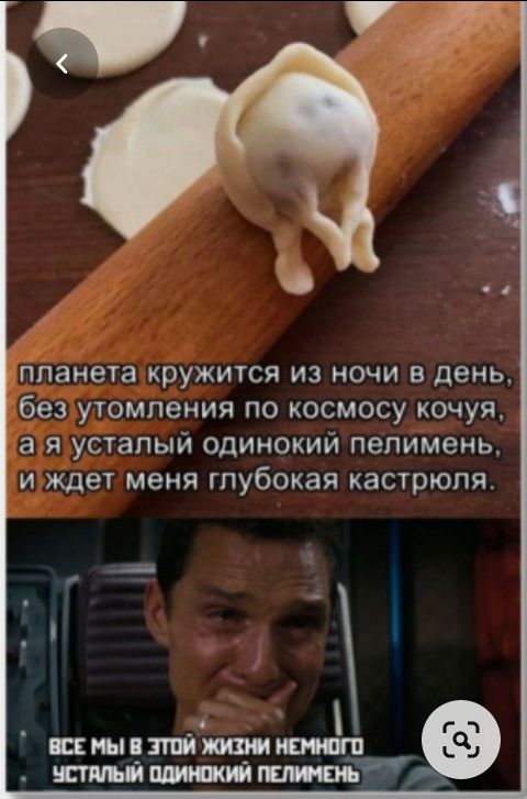 цйанета кружится ИЗ НОЧИ В день б_ез утомления по космосу кочуя а я усталый одинокий пепимень и ждет меня глубокая кастрюля