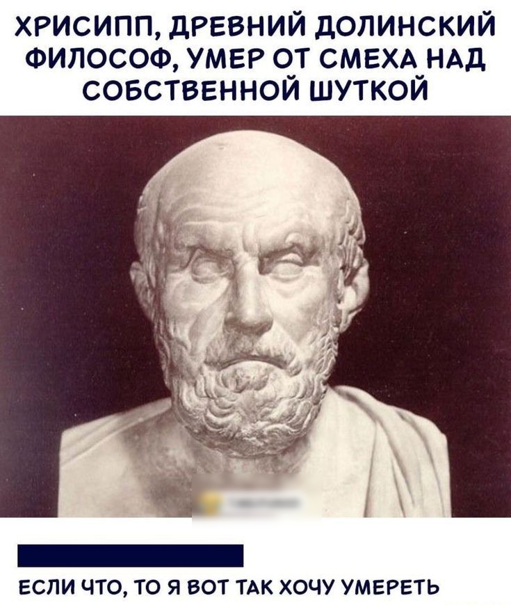 хрисипп древний долинский Философ УМЕР о_т СМЕХА_НАД совстввннои шуткои ЕСЛИ ЧТО ТО Я ВОТ ТАК ХОЧУ УМЕРЕТЬ