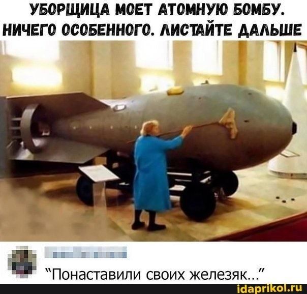 УБОРЩИЦА МОЕТ АТОМНУЮ воину ничего 0005ЕНН0Г0 АИСШЙТЕ ДАЛЬШЕ 7 Т Понаставили своих железяк