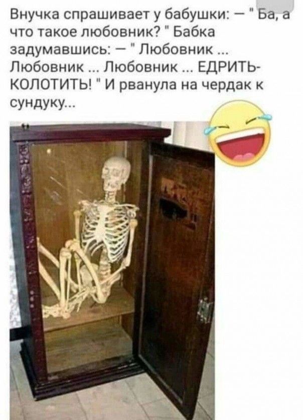 Внучка спрашивает у бабушки Ба а что такое любовник Бабка задумавшись Любовник Любовник Любовник ЕДРИТЬ КОЛОТИТЬ И рванула на чердак сундуку