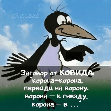 перейди не ворону ворона к гнезду корона в