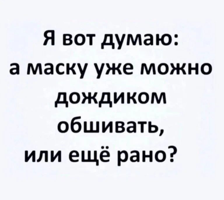 Я вот думаю а маску уже можно дождиком обшивать или ещё рано
