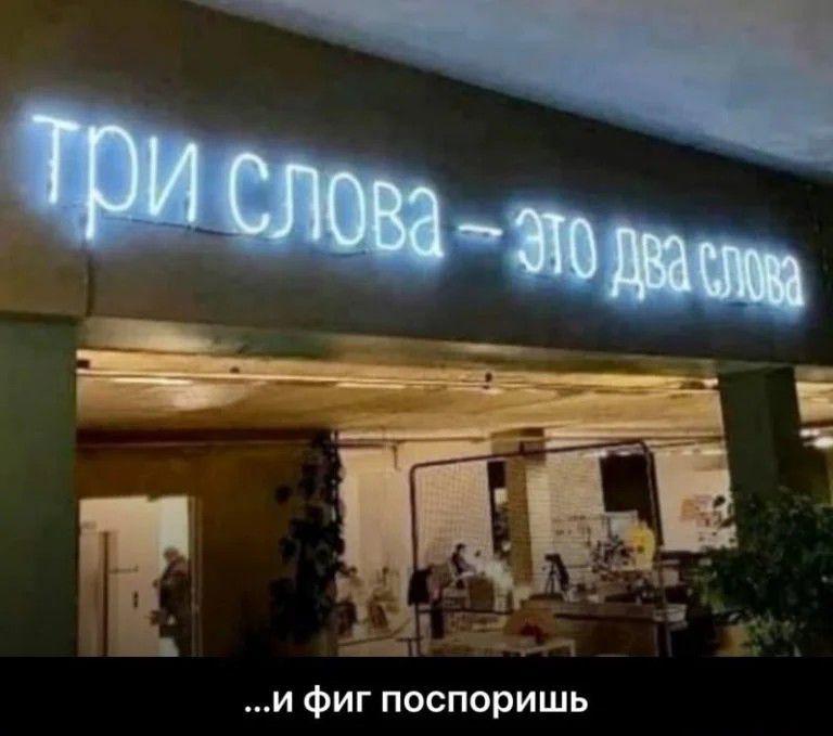 и фиг поспоришь