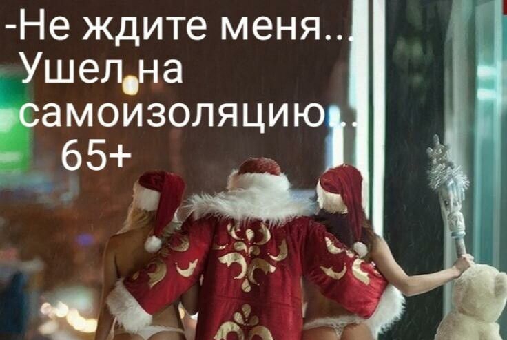 Не ждите меня Ушелна самоизоляцию 65