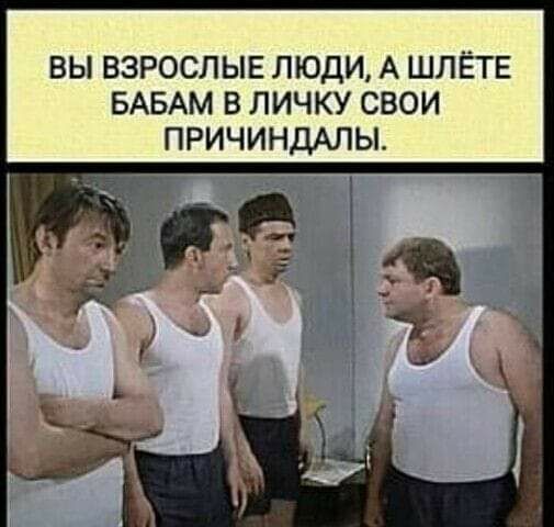 ВЫ ВЗРОСЛЫЕ ЛЮДИ А ШЛЁТЕ БАБАМ В ЛИЧКУ СВОИ ПРИЧИНДАЛЫ