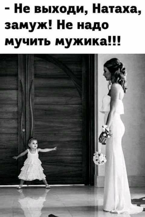 Не выходи Натаха замуж Не надо мучить мужика