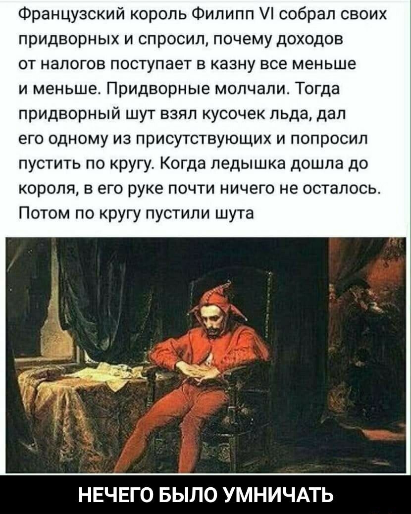 Спрашивал молчит. Потом по кругу пустили шута. Анекдоты про Шутов. Анекдот про шута. Анекдоты про Король и Шут.