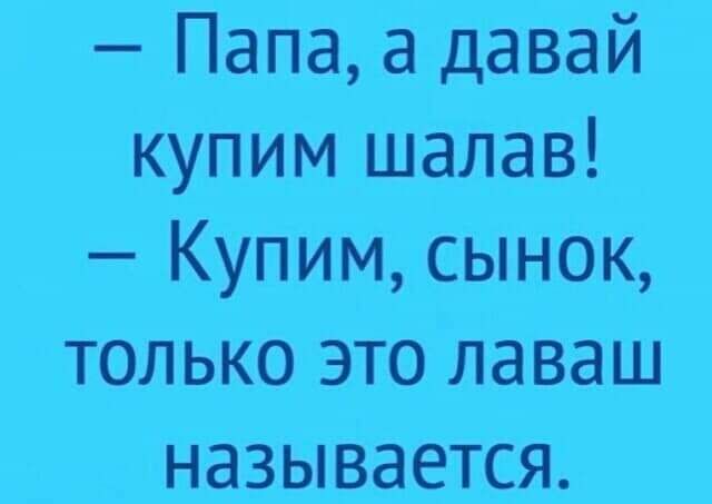 Папа а давай купим шалав Купим сынок только это лаваш называется