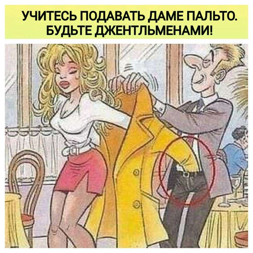 УЧИТЕСЬ ПОДАВАТЬ ДАМЕ ПАЛЬТО БУДЬТЕ ДЖЕНТЛЬМЕНАМИ