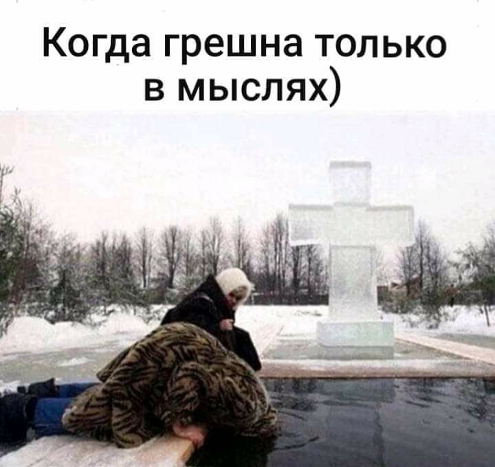 Когда грешна только в мыслях