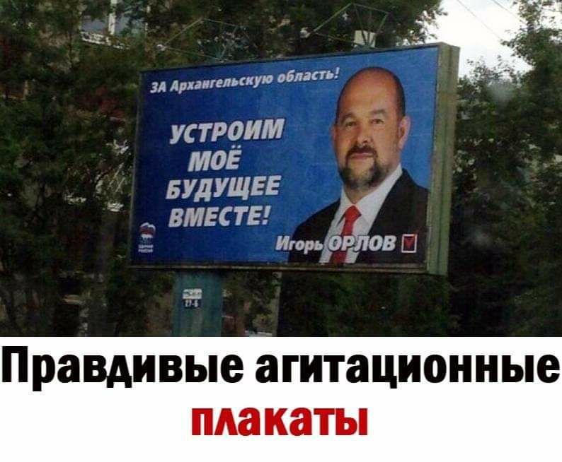 ЗА длительную облить устроим моё БУДУЩЕЕ вмвсты _ Игорь ОРЛОВ _ правдивые ЗГИТЗЦИОННЫВ плакаты