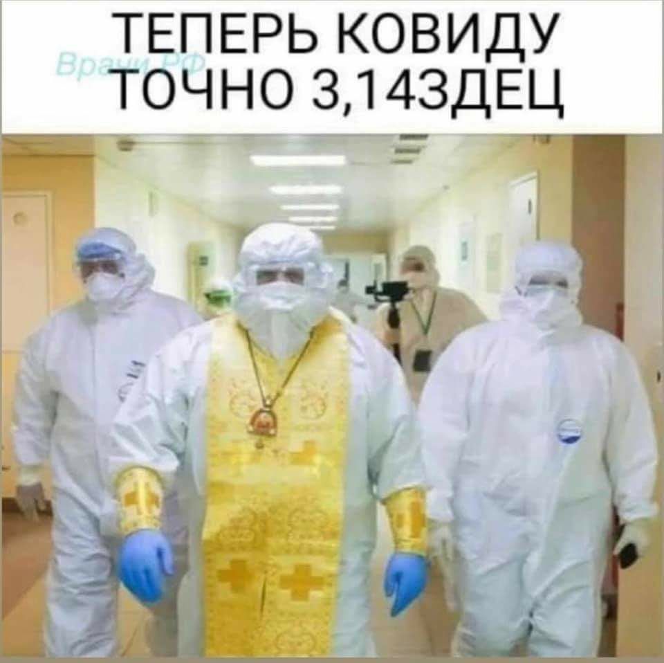 ТЕПЕРЬ КОВИДУ ТОЧНО 314ЗДЕЦ