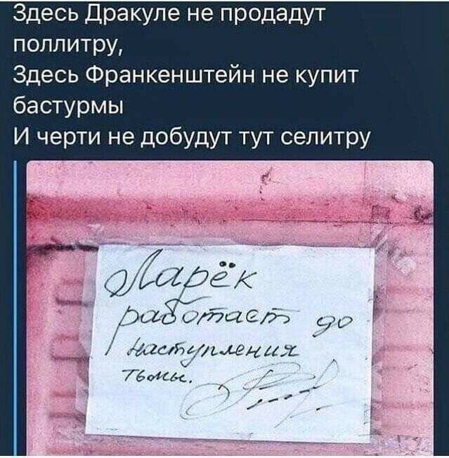 Здесь Дракуле не продадут поллитру Здесь Франкенштейн не купит бастурмы И черти не добудут тут селитру ЁЁ СС СС ршсйаоьфёци ТБМк