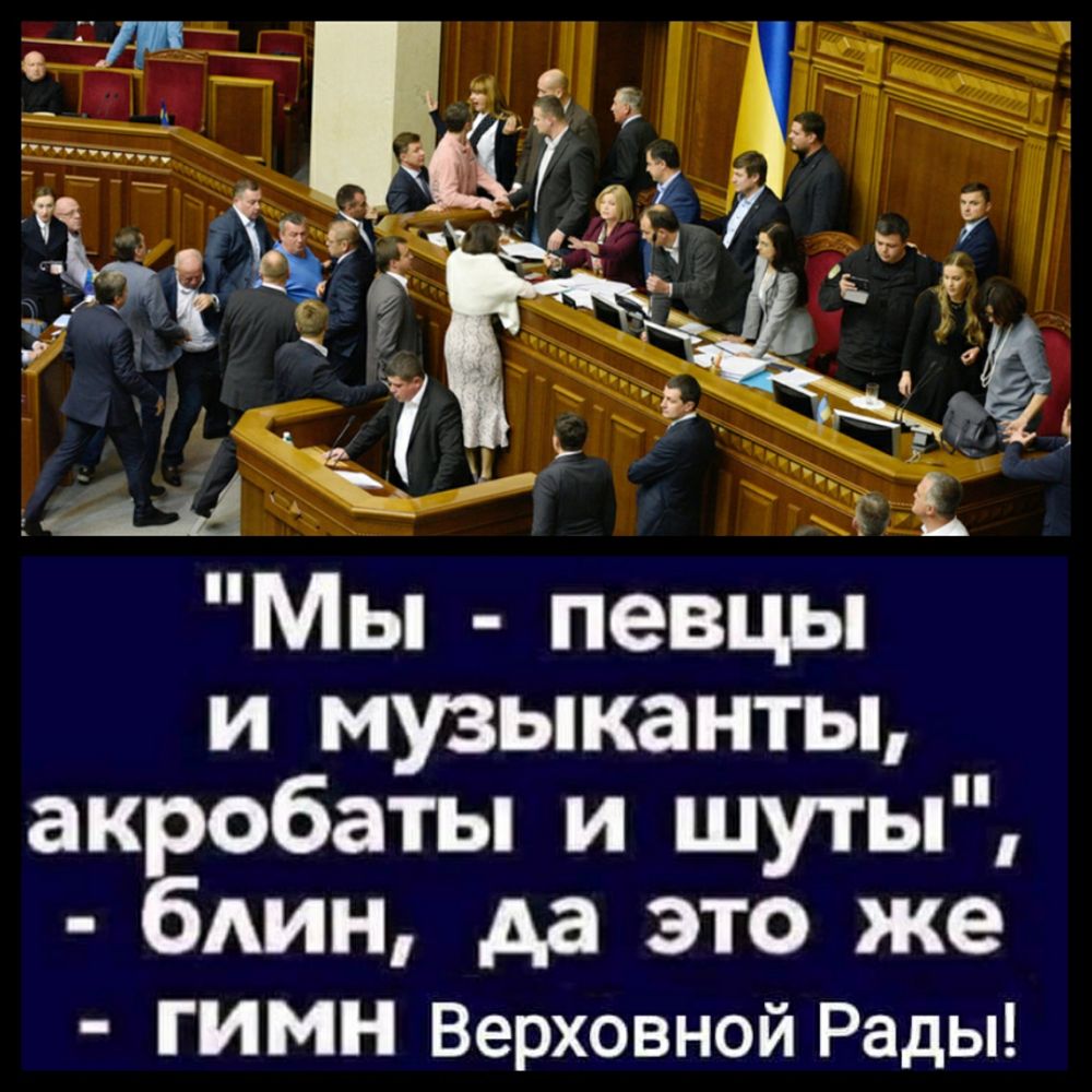 Мы певцы и музыканты акробаты и шуты блин да это же ГИМН Верховной Рады