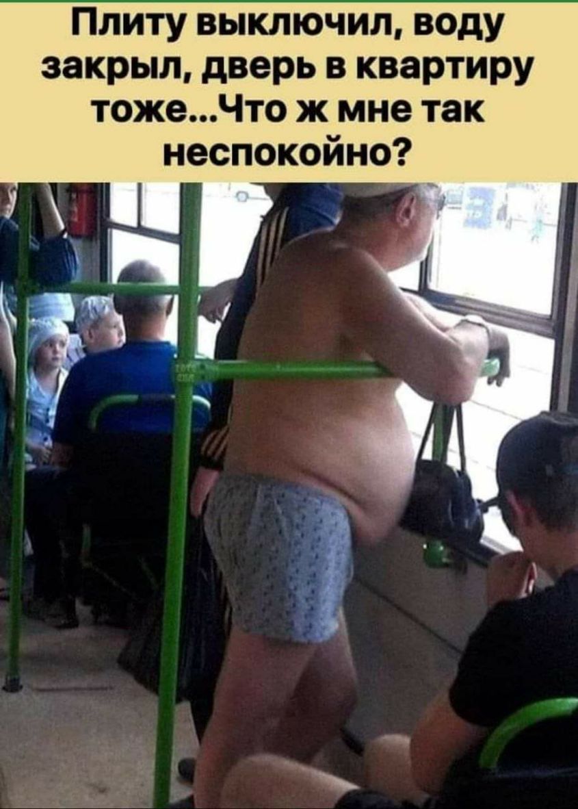 Плиту выключил воду закрыл дверь в квартиру тожеЧто ж мне так неспокойно