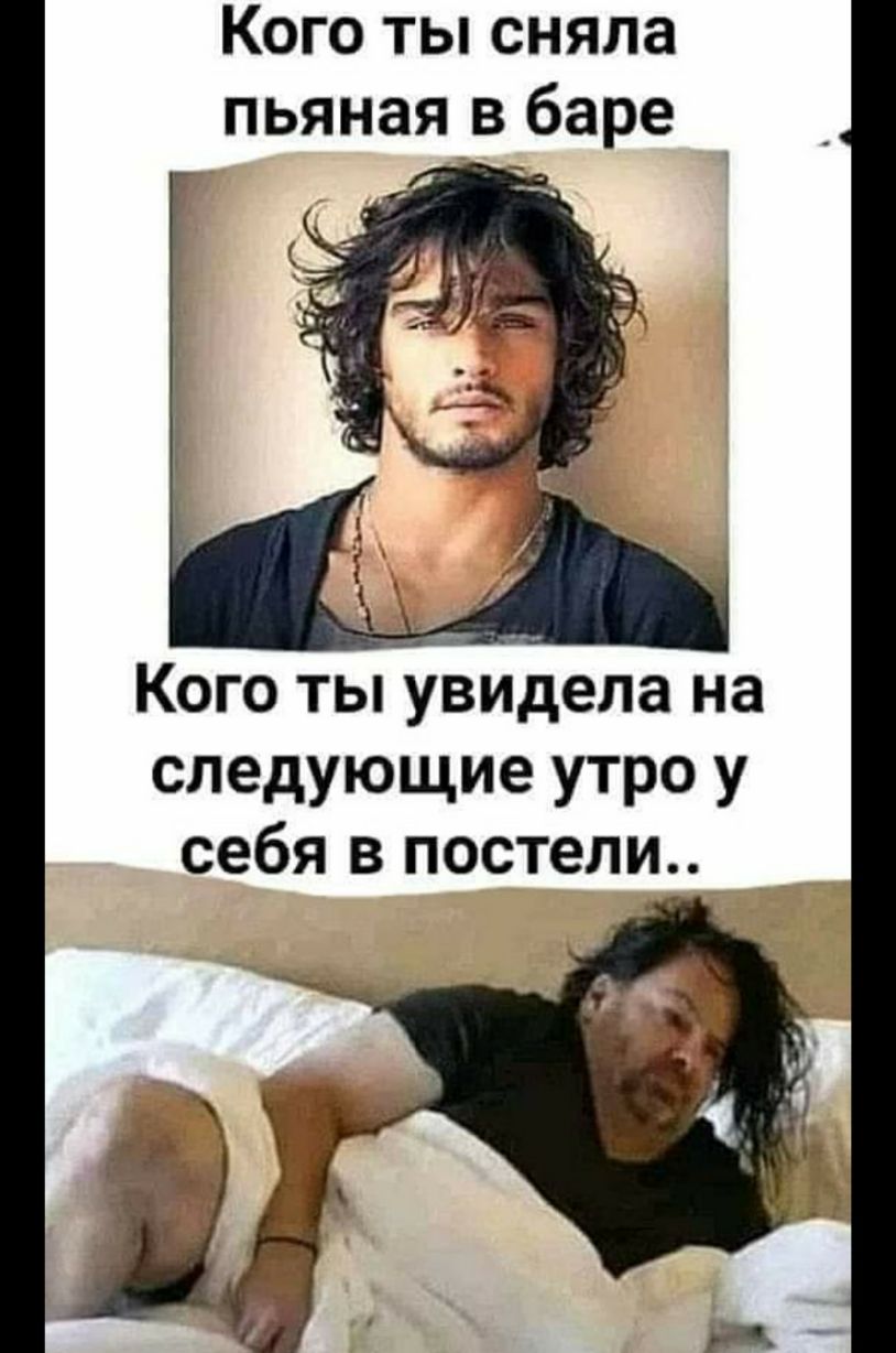 Кого ты сняла пьяная в баре КОГО ТЫ увидела на следующие утро у себя в постели