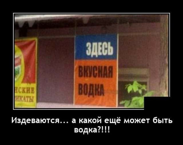 Издеваются а какой ещё может быть водка