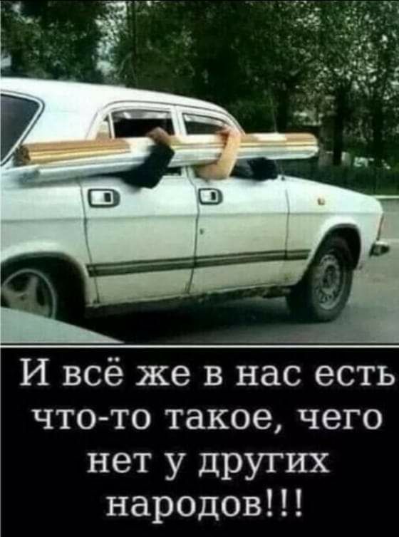 И всё же в нас есть чтото такое чего НЕТ У ЦРУГИХ народов