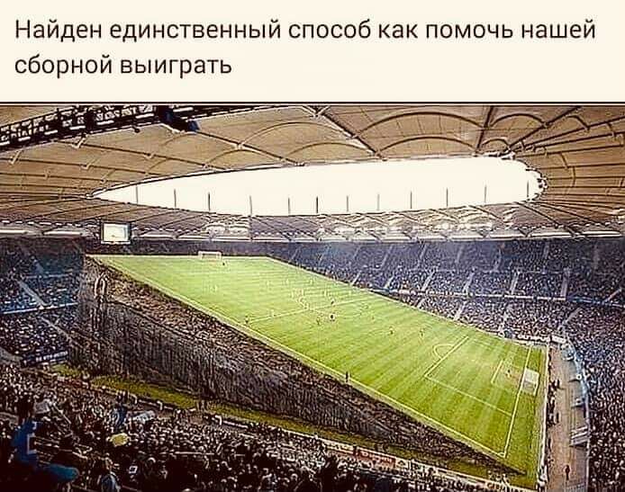 Найден единственный способ как помочь нашей сборной выиграть